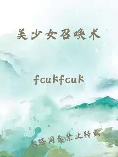 美少女召喚術(shù)