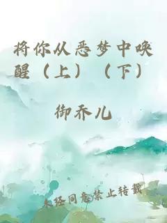 將你從惡夢(mèng)中喚醒（上）（下）