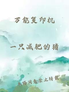 萬能復(fù)印機