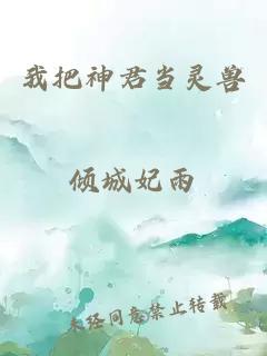 我把神君當(dāng)靈獸