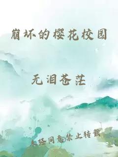 崩壞的櫻花校園