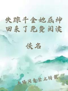 失蹤千金她成神回來(lái)了免費(fèi)閱讀