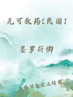 無可救藥[民國]