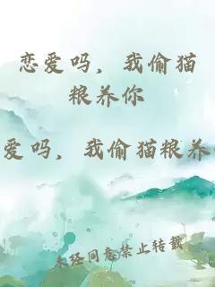 戀愛嗎，我偷貓糧養(yǎng)你