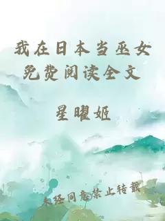 我在日本當(dāng)巫女免費(fèi)閱讀全文