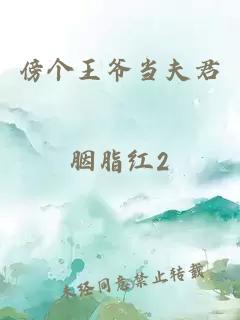 傍個(gè)王爺當(dāng)夫君