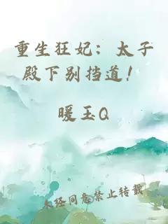 重生狂妃：太子殿下別擋道！
