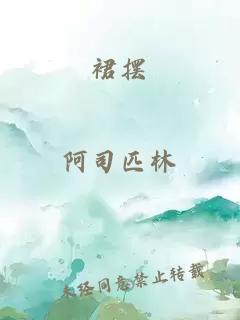 裙擺