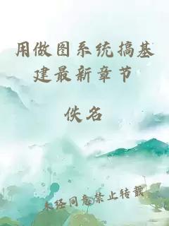 用做圖系統(tǒng)搞基建最新章節(jié)