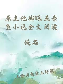 原主他腳踩五條魚小說全文閱讀