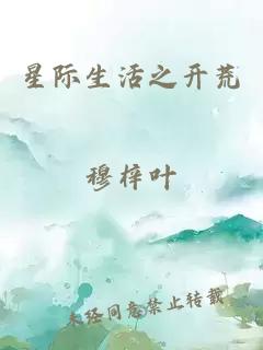 星際生活之開(kāi)荒