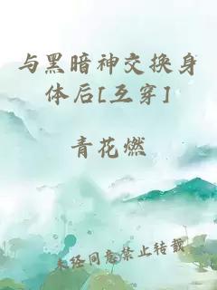 與黑暗神交換身體后[互穿]