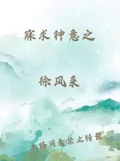 寐求鐘意之