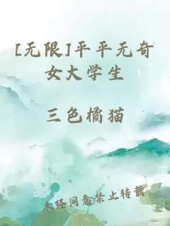 [無限]平平無奇女大學生