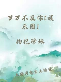 萬萬不及你[娛樂圈]