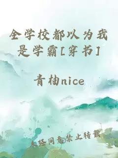 全學(xué)校都以為我是學(xué)霸[穿書]