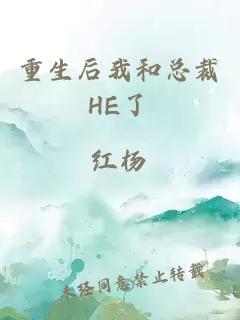 重生后我和總裁HE了