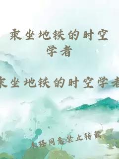 乘坐地鐵的時空學者