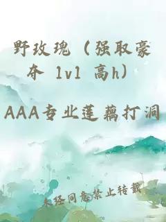 野玫瑰（強(qiáng)取豪奪 1v1 高h(yuǎn)）