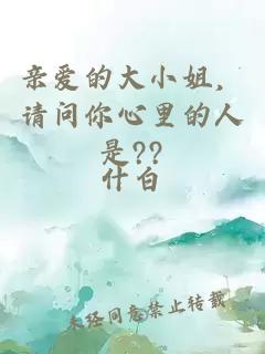 親愛的大小姐，請問你心里的人是??