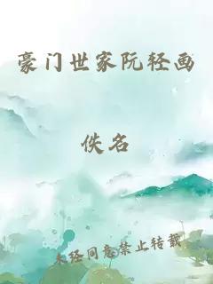 豪門世家阮輕畫(huà)
