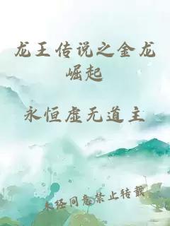 龍王傳說(shuō)之金龍崛起