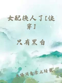 女配換人了[快穿]