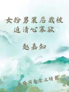 女扮男裝后我被迫清心寡欲