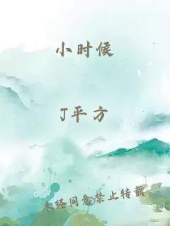 小時候