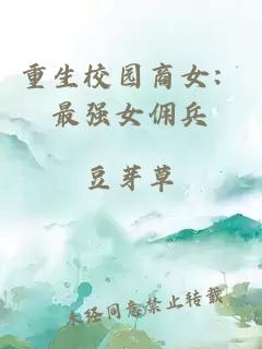 重生校園商女：最強女傭兵
