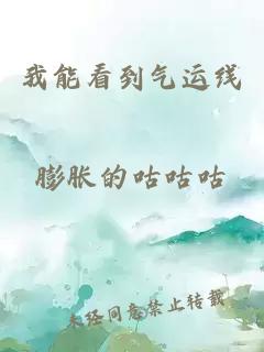 我能看到氣運(yùn)線
