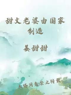 甜文老婆由國家制造