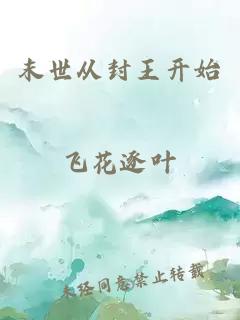 末世從封王開(kāi)始