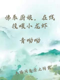 佛系廚娘，在線投喂小龍蝦