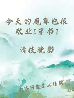今天的魔尊也很敬業(yè)[穿書]