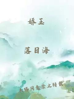 嬌玉