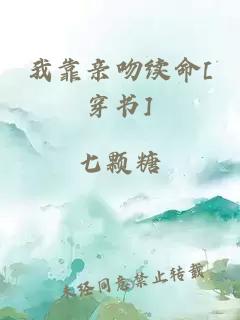 我靠親吻續(xù)命[穿書]