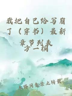 我把自己給寫崩了（穿書）最新章節(jié)列表