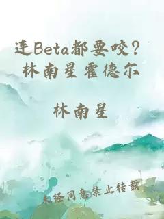 連Beta都要咬？林南星霍德爾
