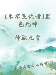 [東京復(fù)仇者]黑色死神