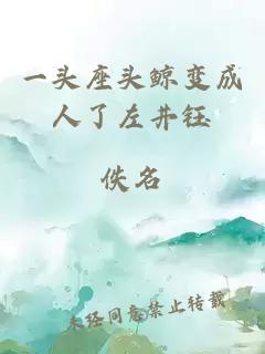 一頭座頭鯨變成人了左井鈺