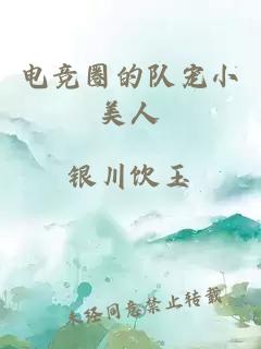 電競圈的隊寵小美人