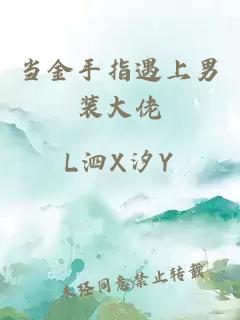 當金手指遇上男裝大佬