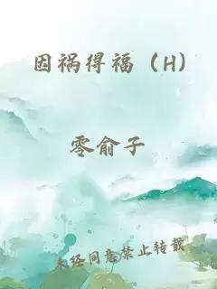 因禍得福（H)