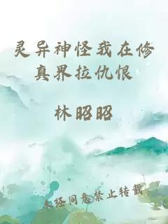 靈異神怪我在修真界拉仇恨