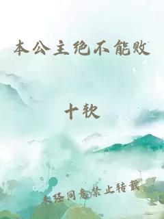 本公主絕不能敗