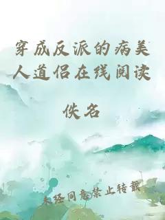 穿成反派的病美人道侶在線閱讀