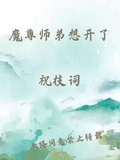 魔尊師弟想開(kāi)了
