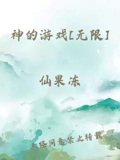 神的游戲[無限]