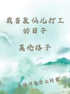 我當(dāng)泉仙兒打工的日子